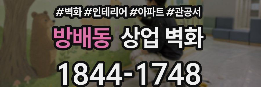 방배동 상업 벽화