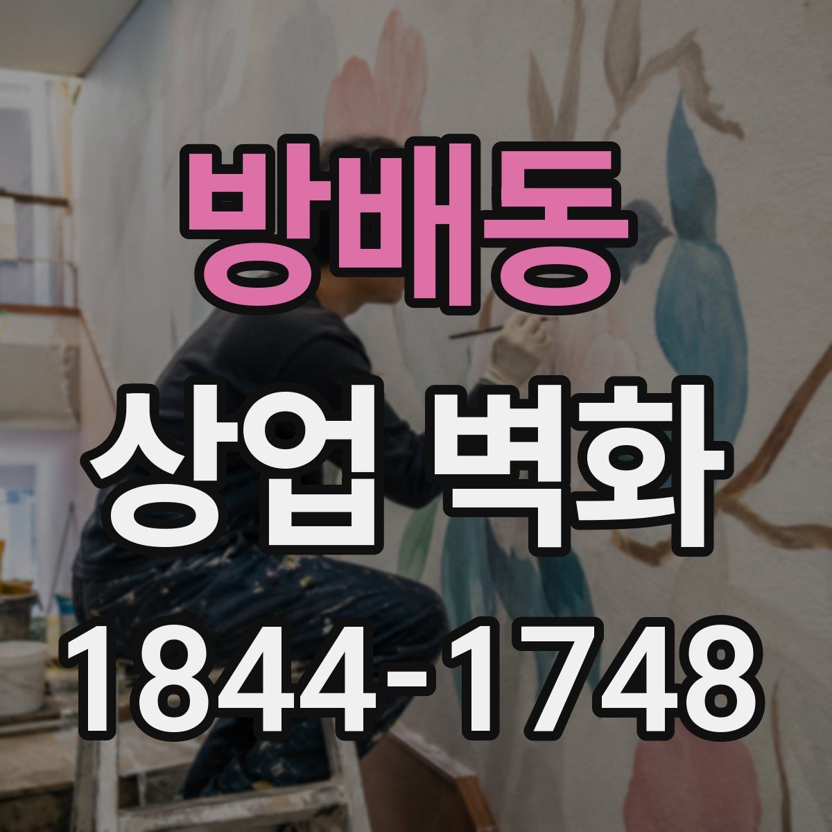 방배동 상업 벽화
