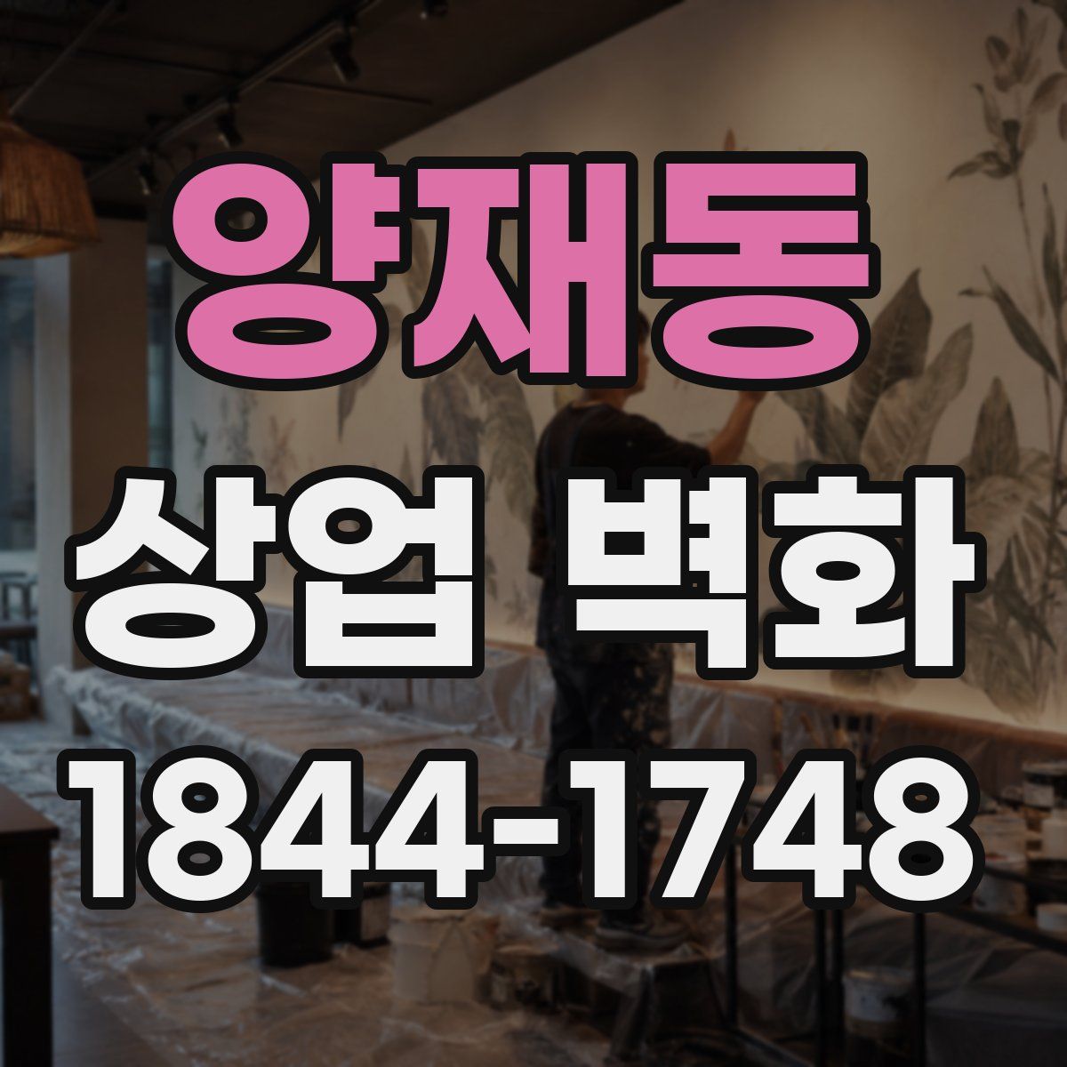 양재동 상업 벽화