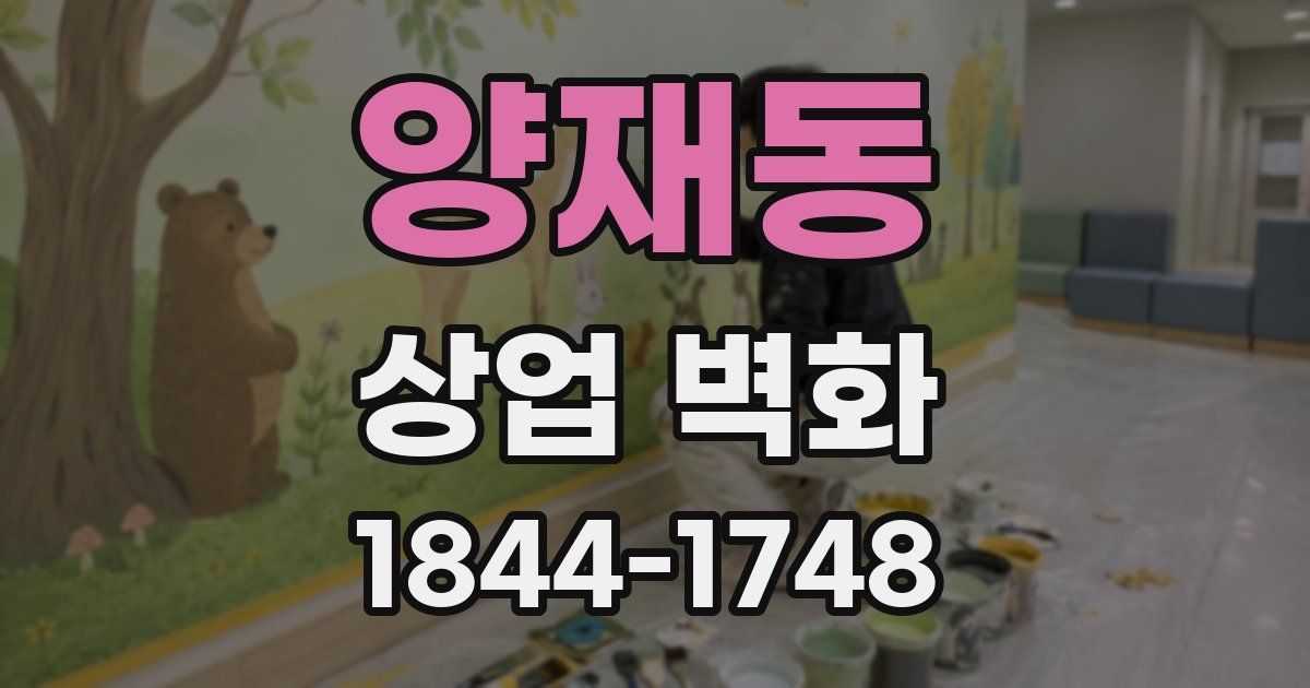 양재동 상업 벽화