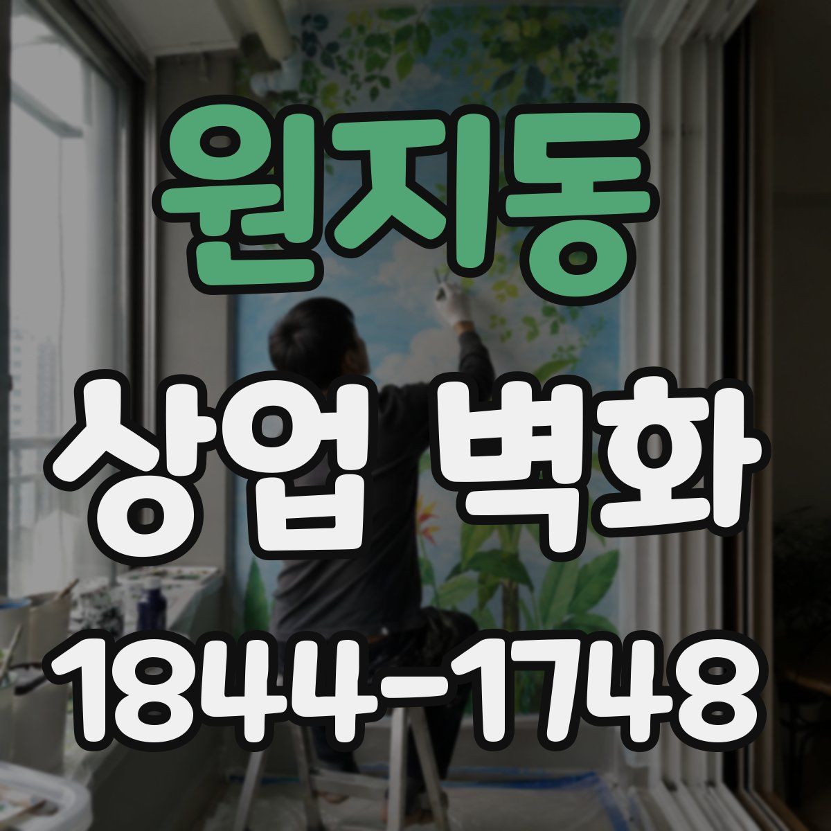 원지동 상업 벽화
