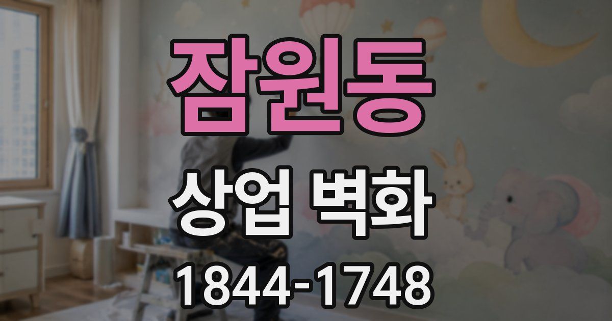 잠원동 상업 벽화