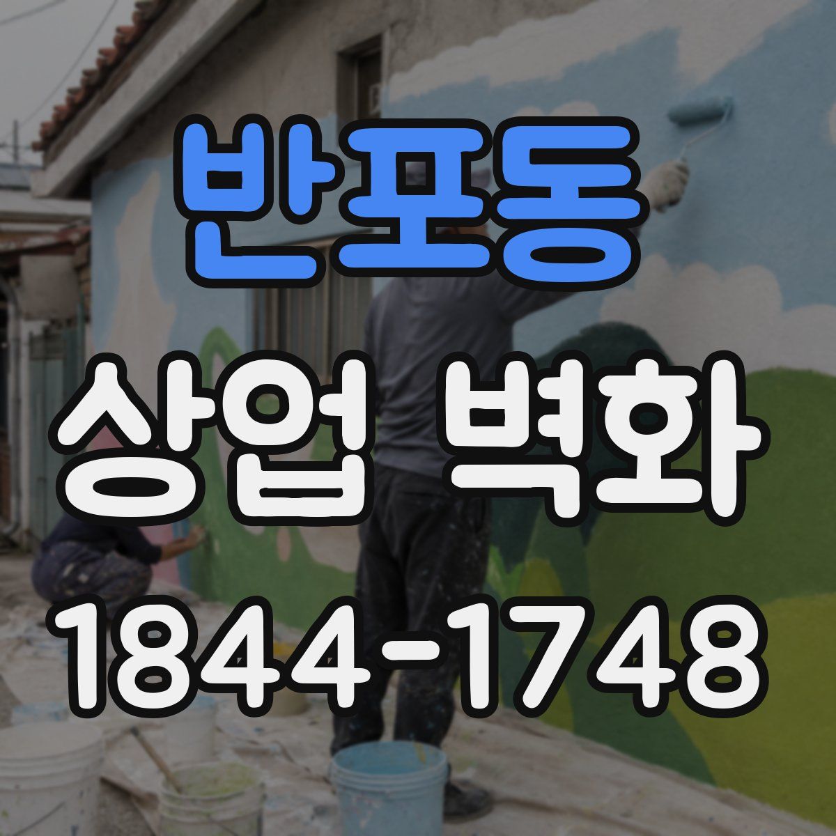 반포동 상업 벽화