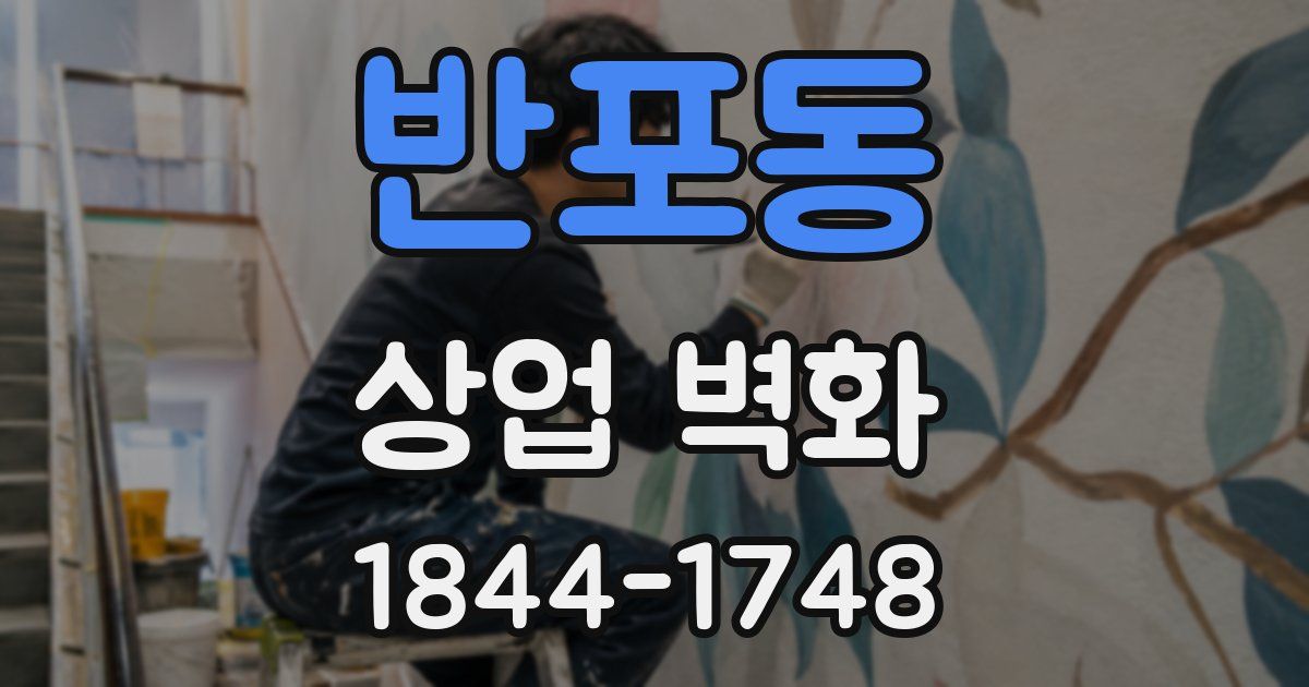 반포동 상업 벽화
