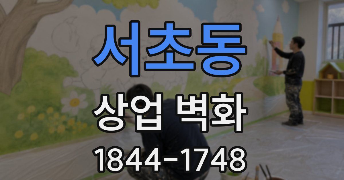 서초동 상업 벽화