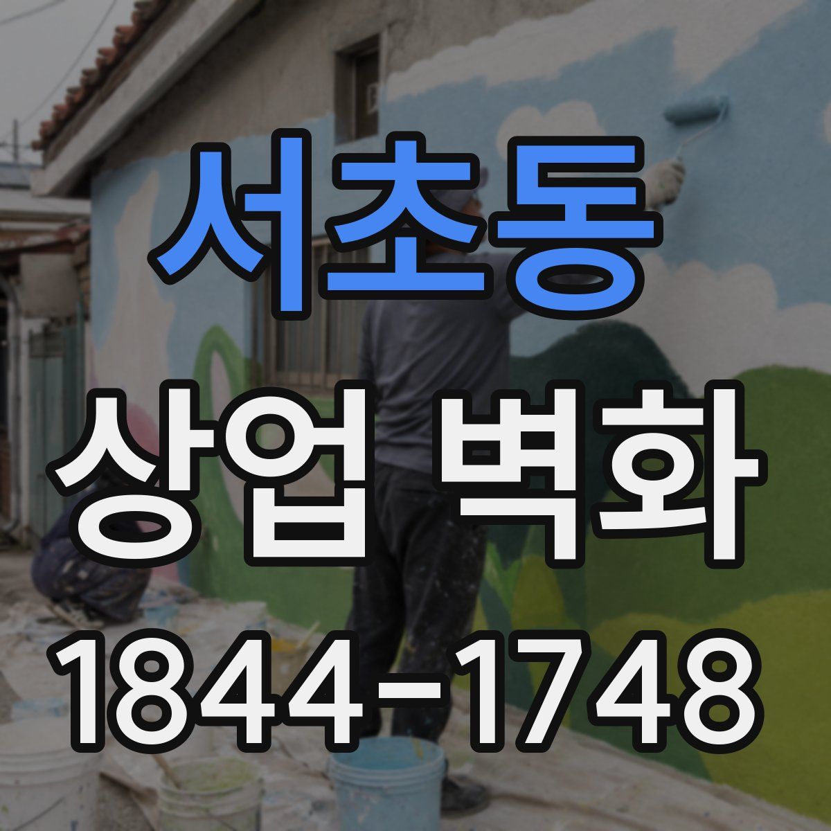 서초동 상업 벽화