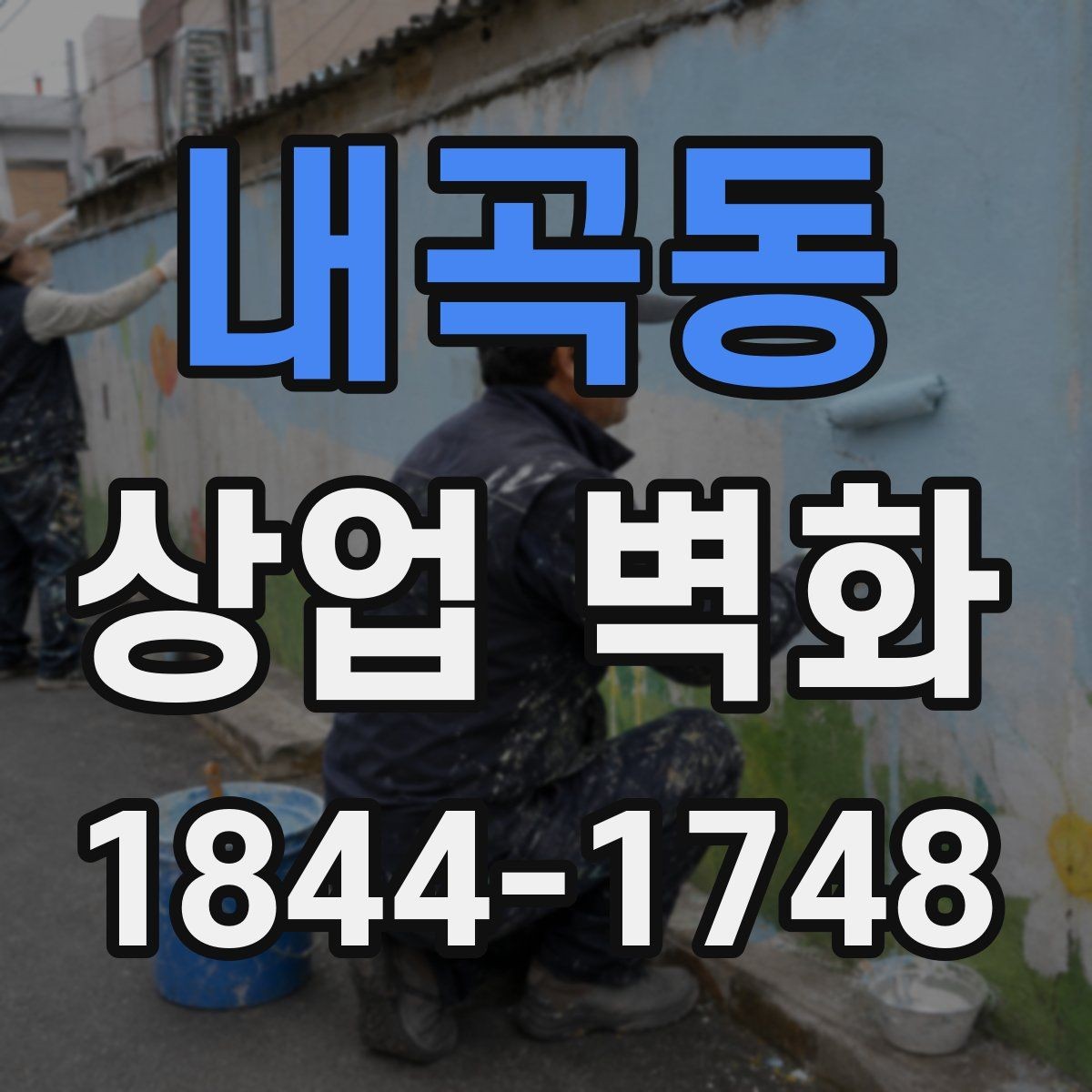 내곡동 상업 벽화 병원·클리닉 대기공간의 안정감 있는 연출