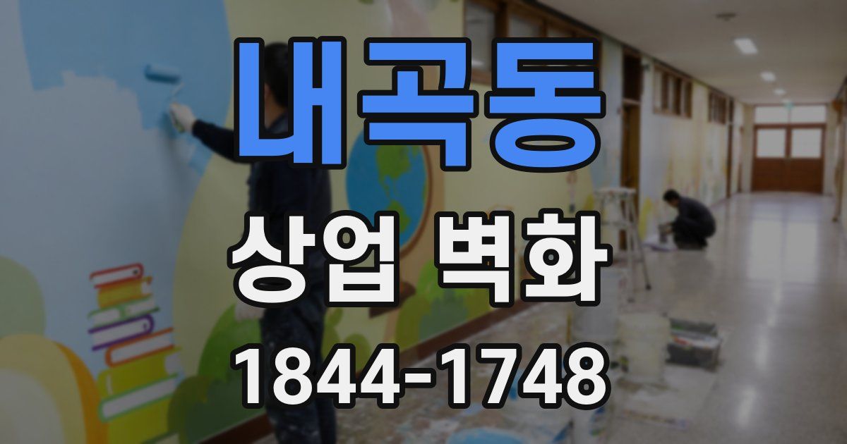 내곡동 상업 벽화