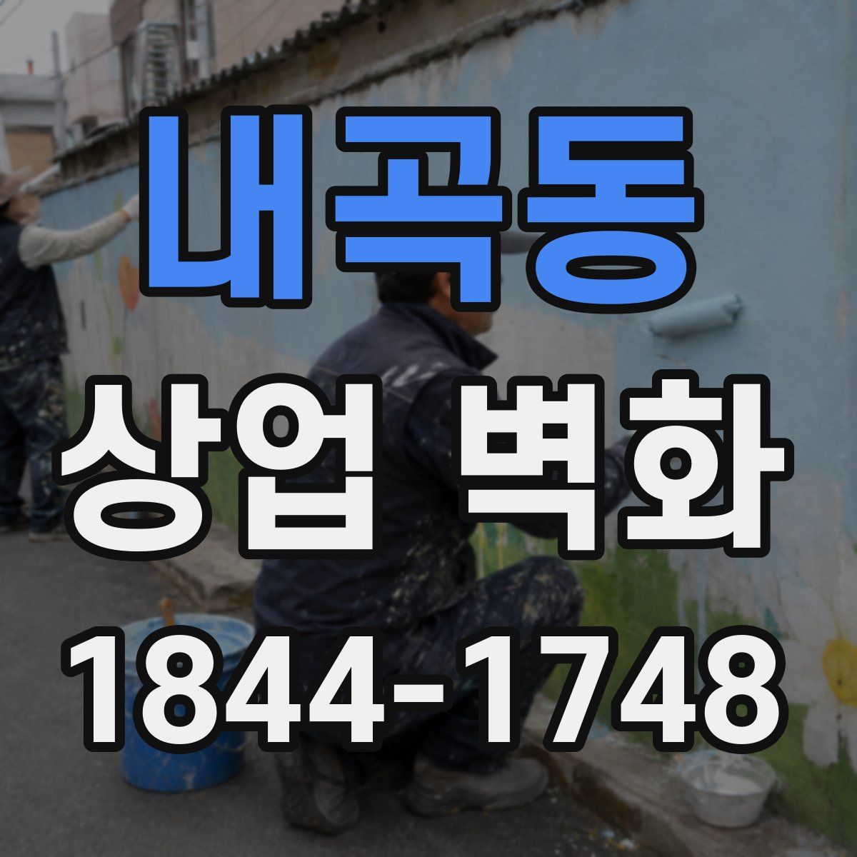 내곡동 상업 벽화