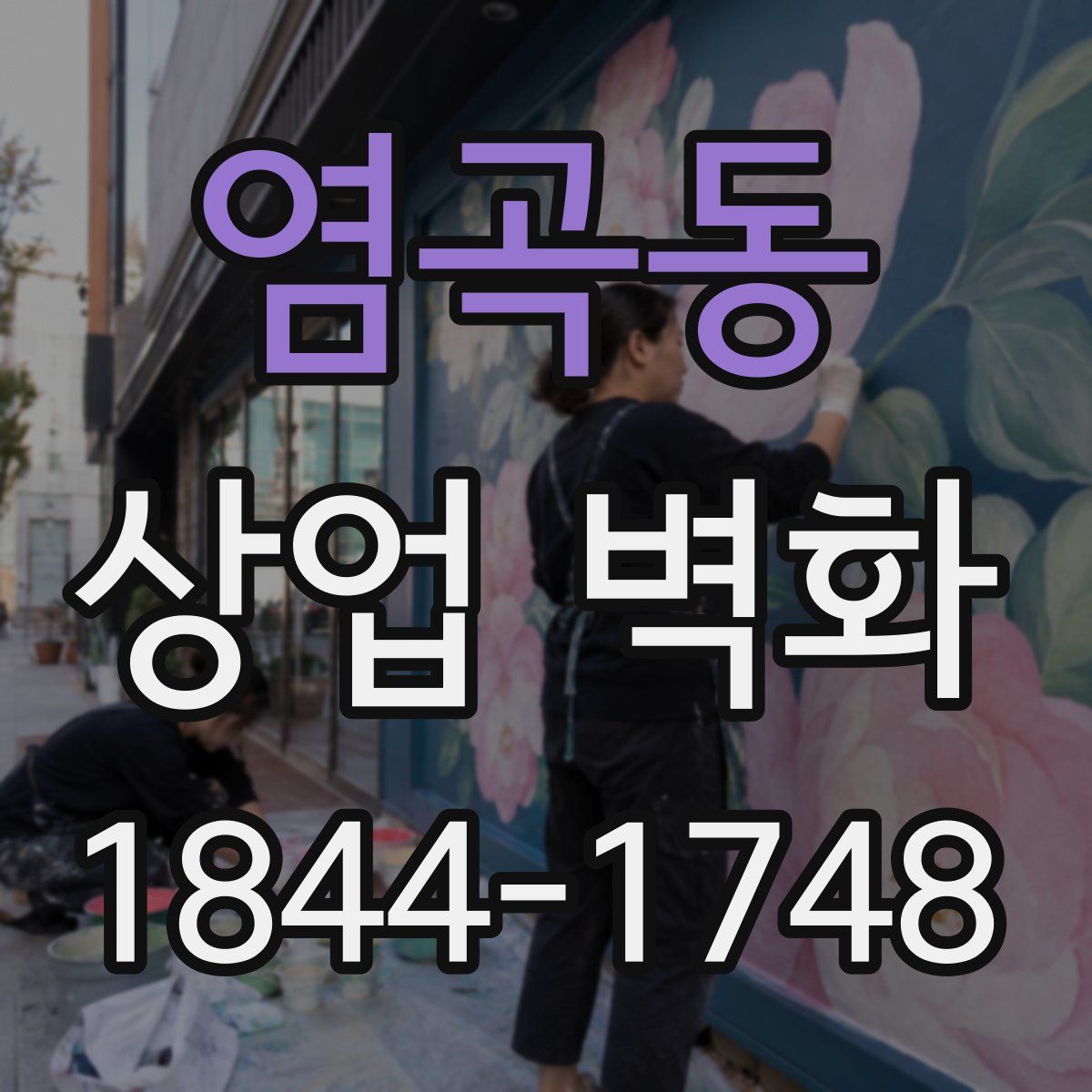 염곡동 상업 벽화