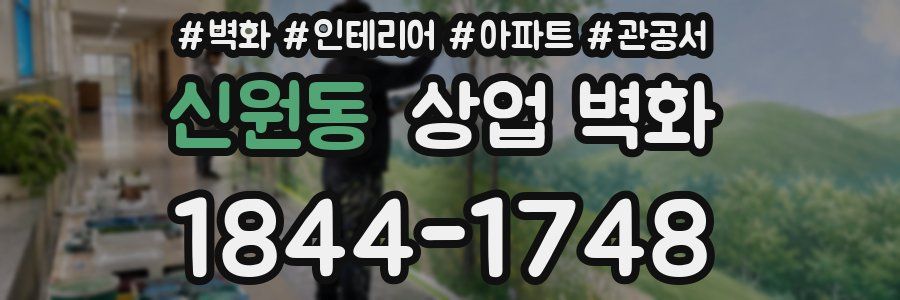 신원동 상업 벽화