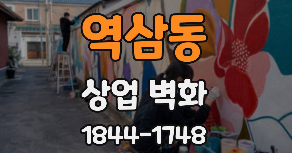 역삼동 상업 벽화