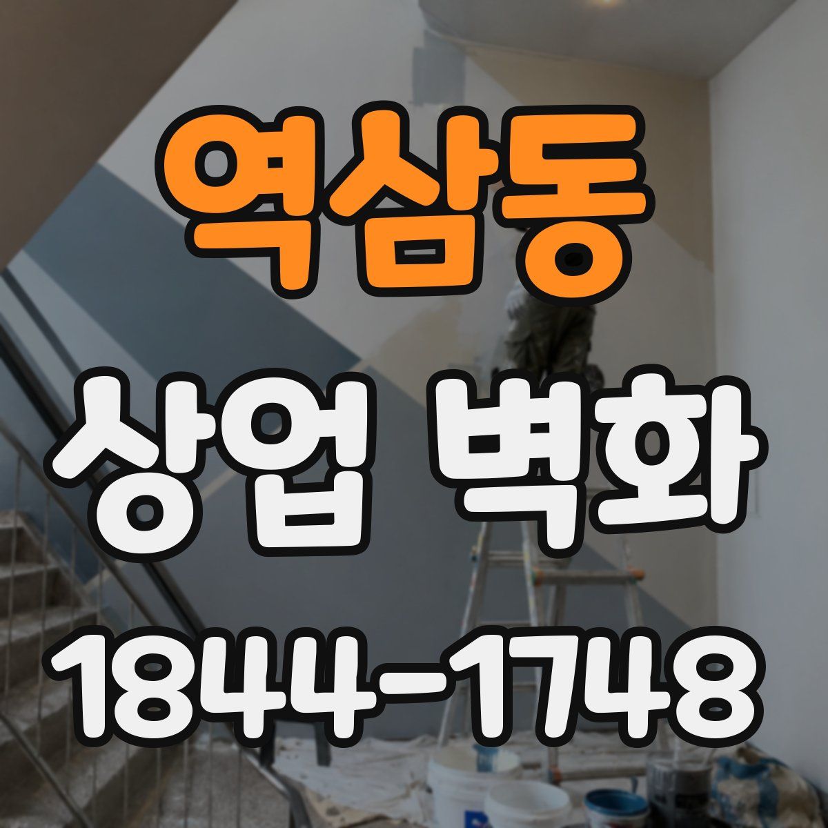 역삼동 상업 벽화