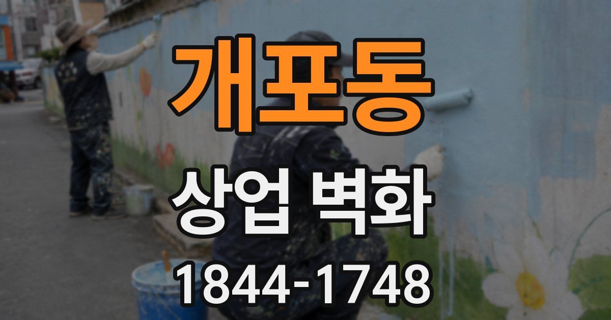 개포동 상업 벽화