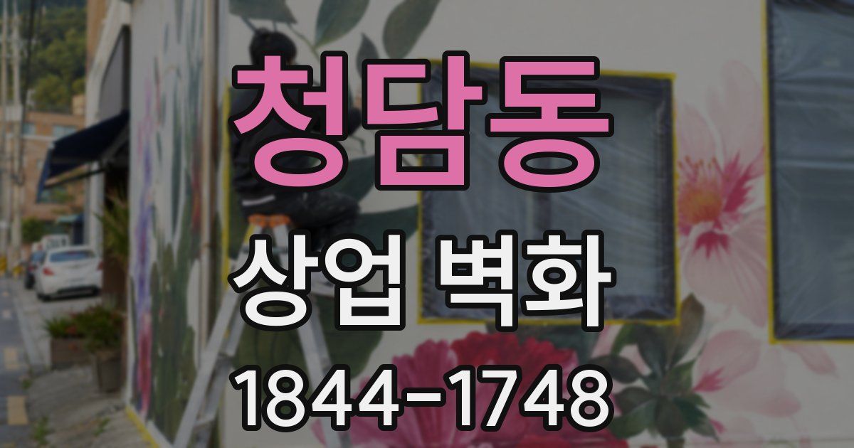 청담동 상업 벽화