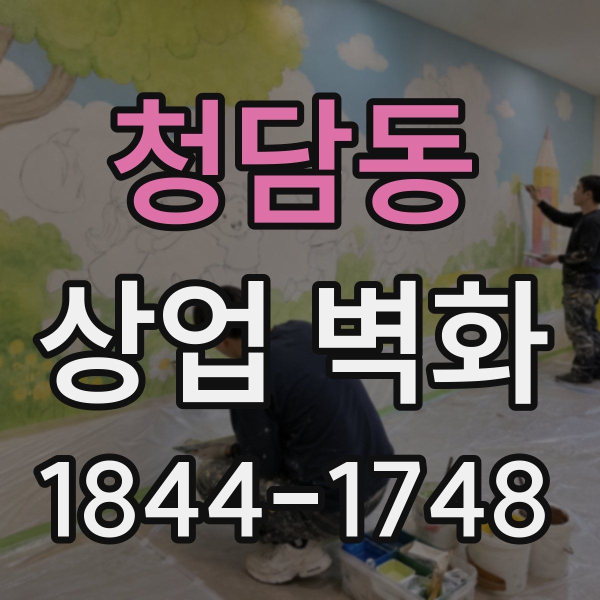 청담동 상업 벽화