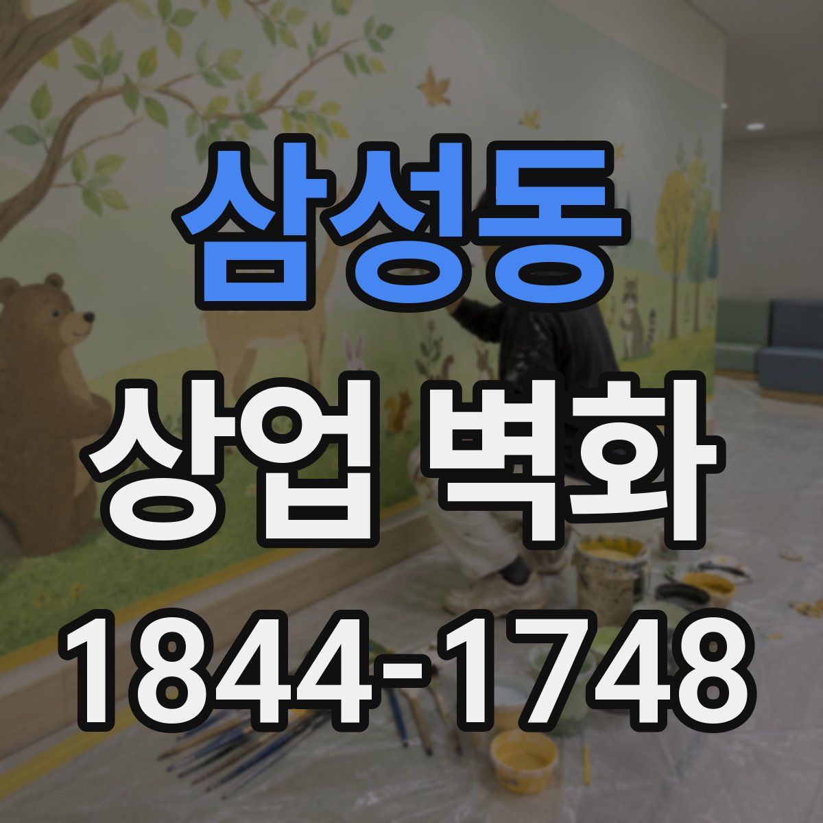 삼성동 상업 벽화