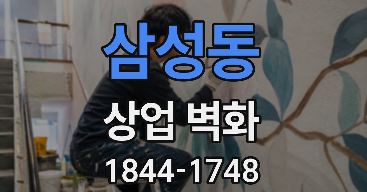 삼성동 상업 벽화