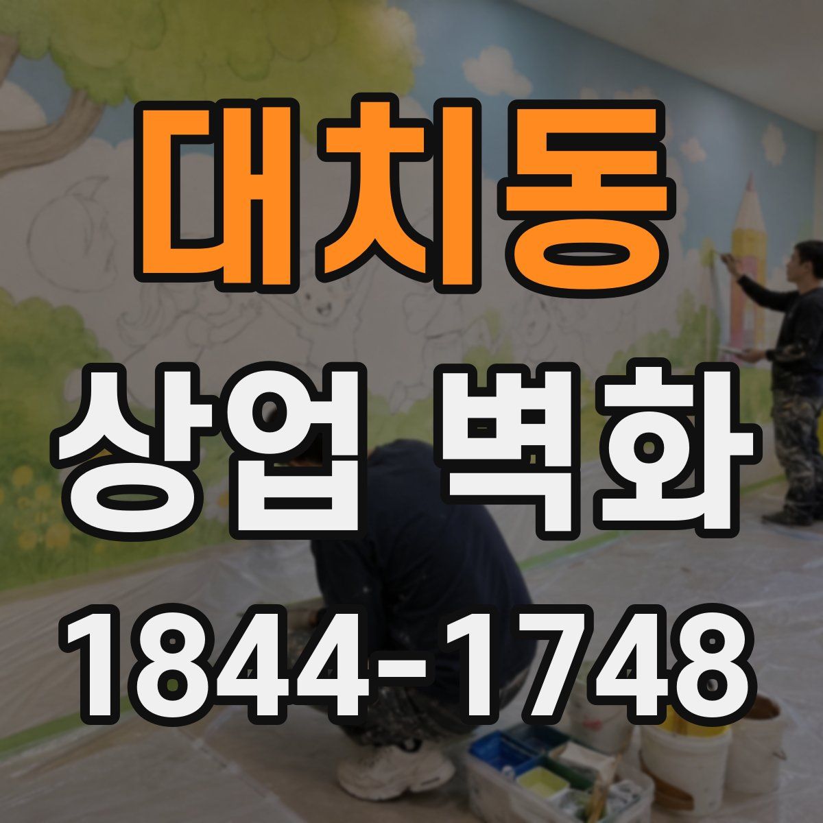 대치동 상업 벽화