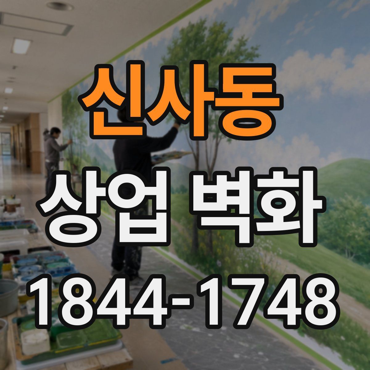 신사동 상업 벽화