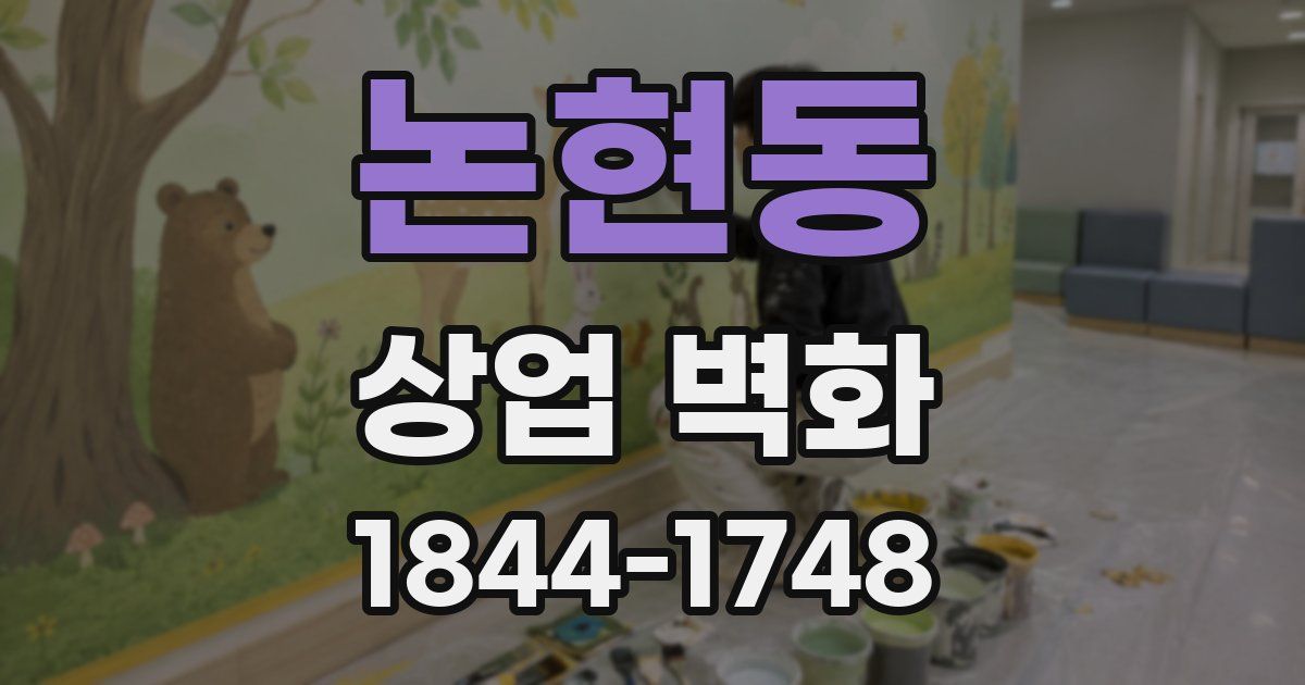 논현동 상업 벽화