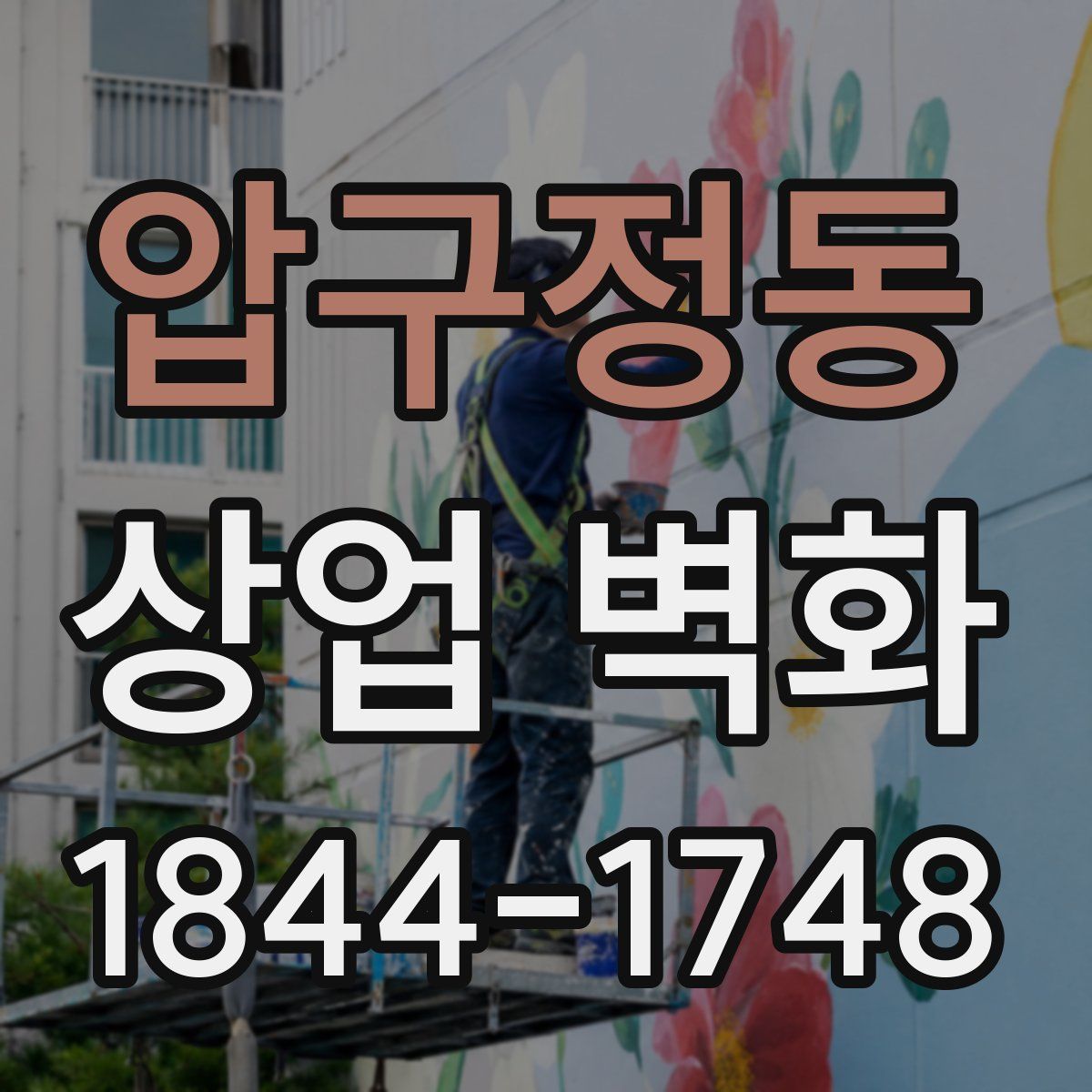 압구정동 상업 벽화