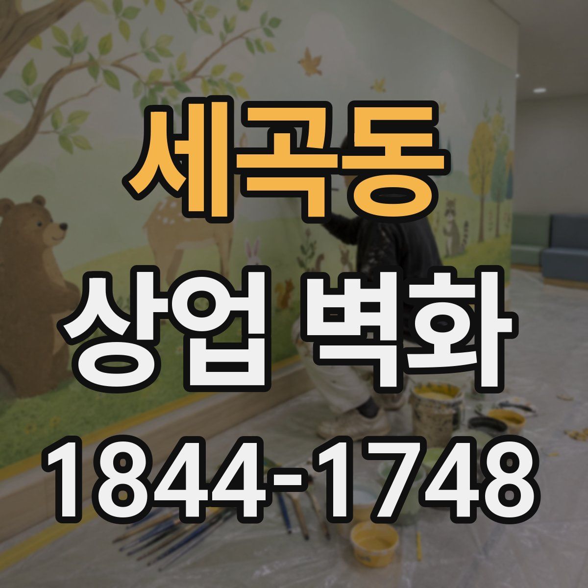 세곡동 상업 벽화