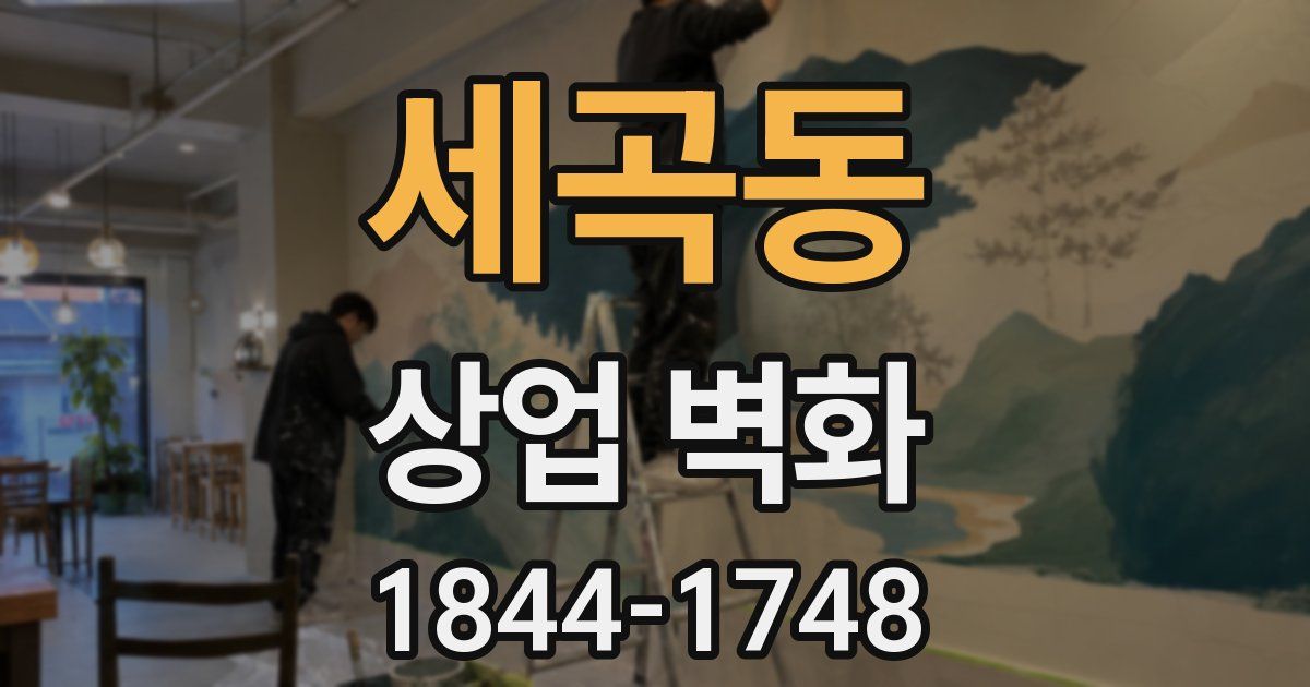 세곡동 상업 벽화