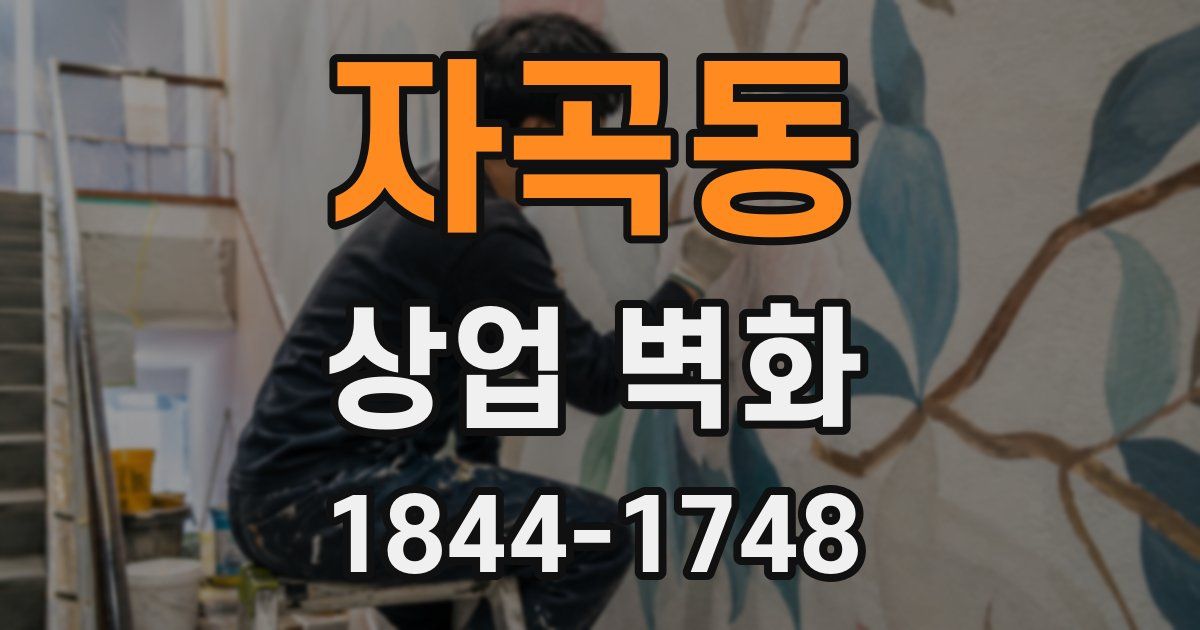자곡동 상업 벽화