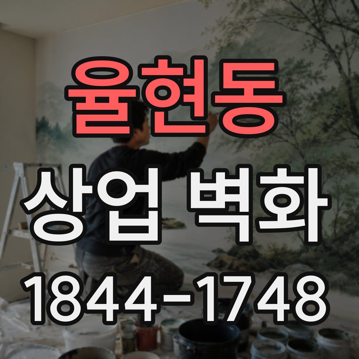 율현동 상업 벽화