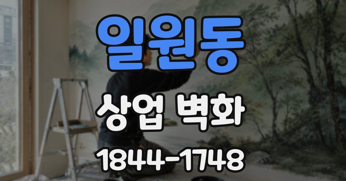 일원동 상업 벽화