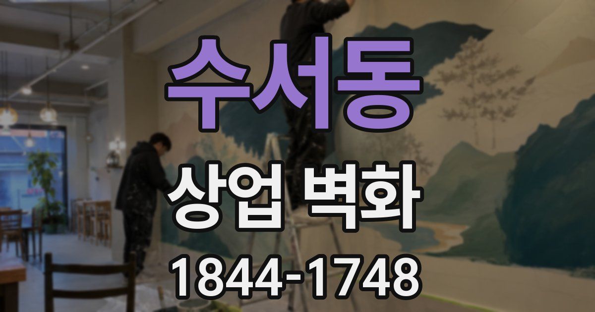 수서동 상업 벽화