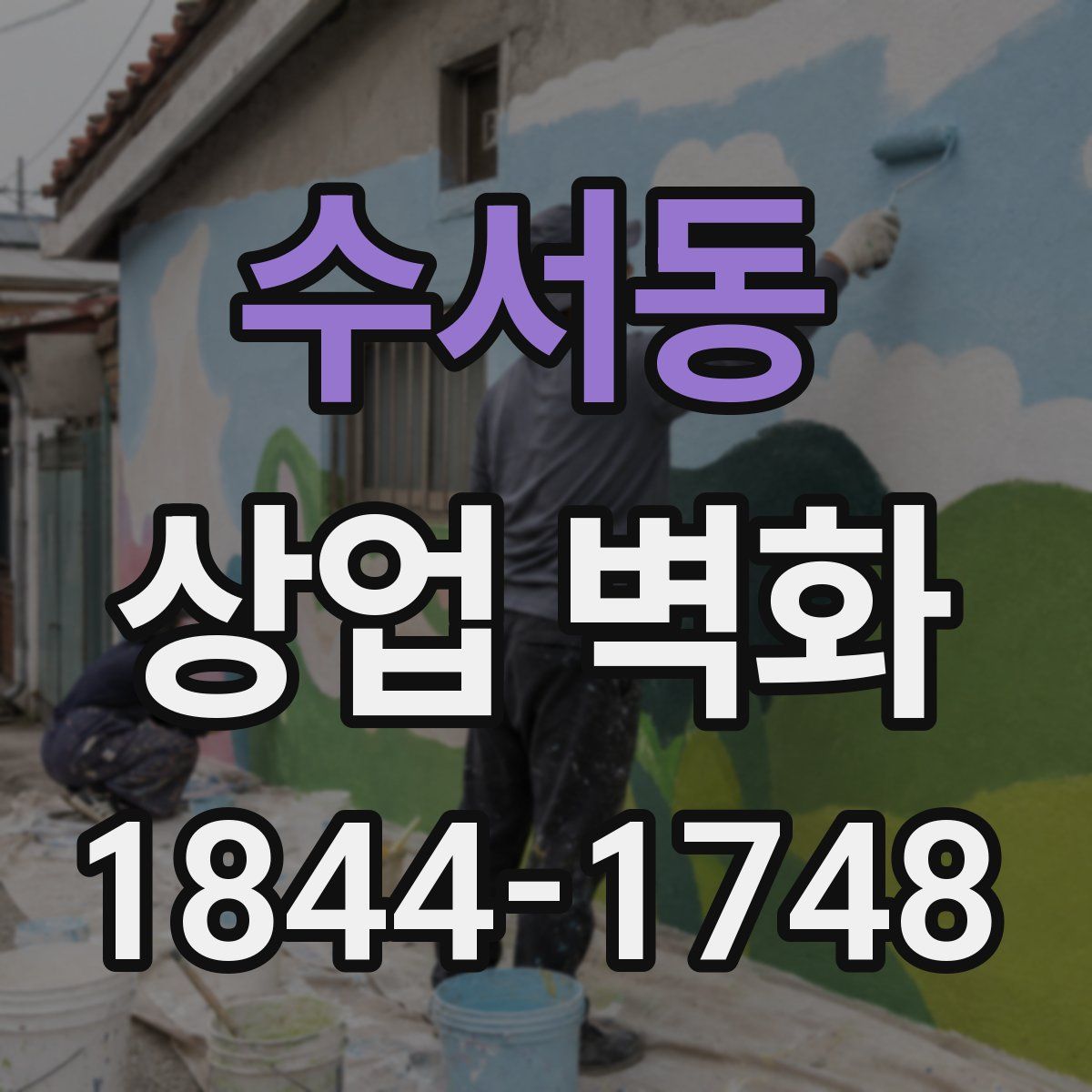 수서동 상업 벽화