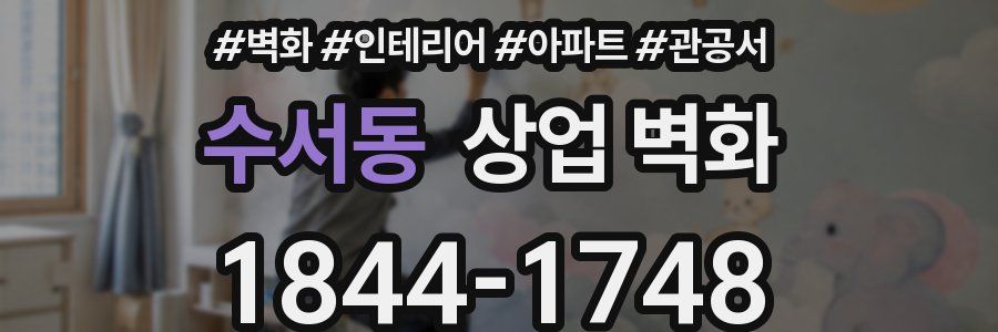 수서동 상업 벽화