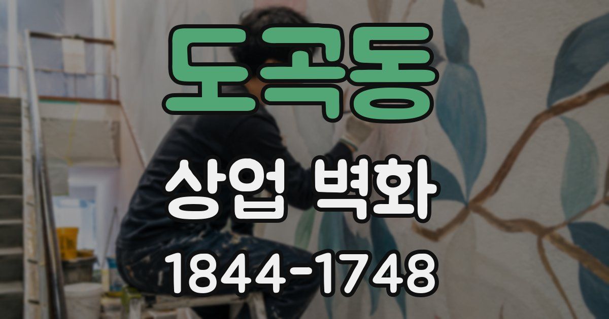 도곡동 상업 벽화