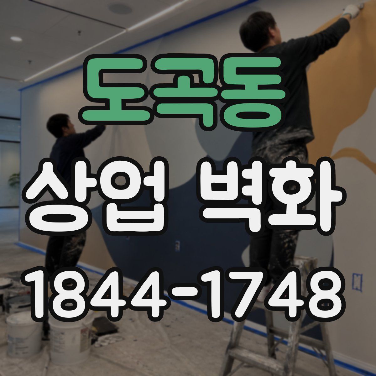 도곡동 상업 벽화