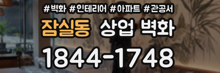 잠실동 상업 벽화