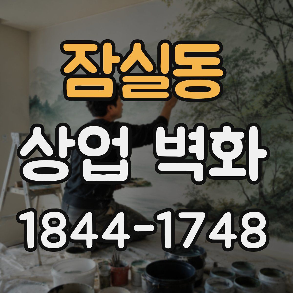 잠실동 상업 벽화