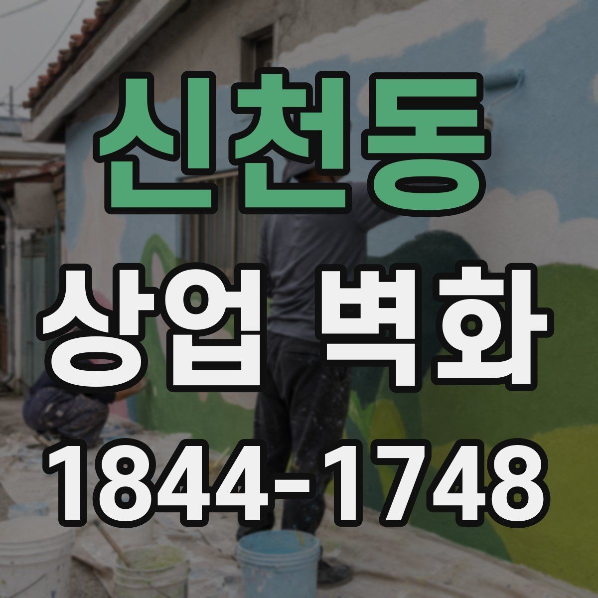 신천동 상업 벽화 조도 변화에 따라 인상이 달라지는 포인트