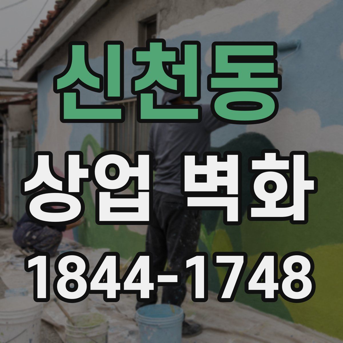신천동 상업 벽화