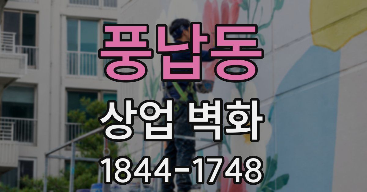 풍납동 상업 벽화