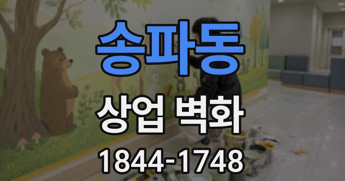 송파동 상업 벽화
