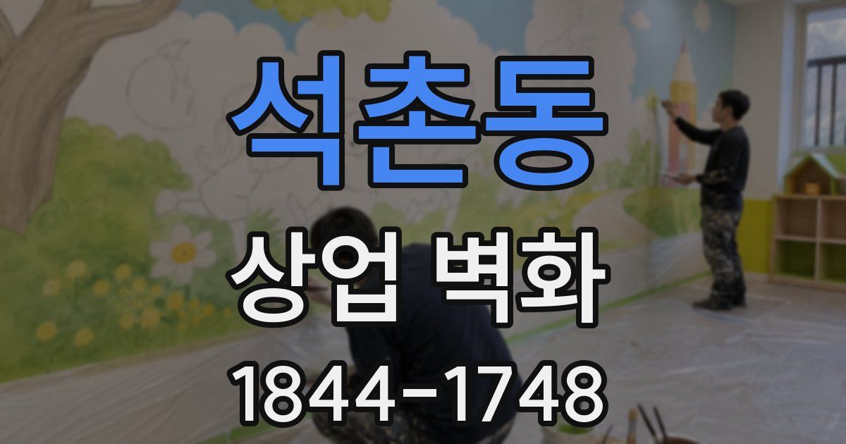 석촌동 상업 벽화