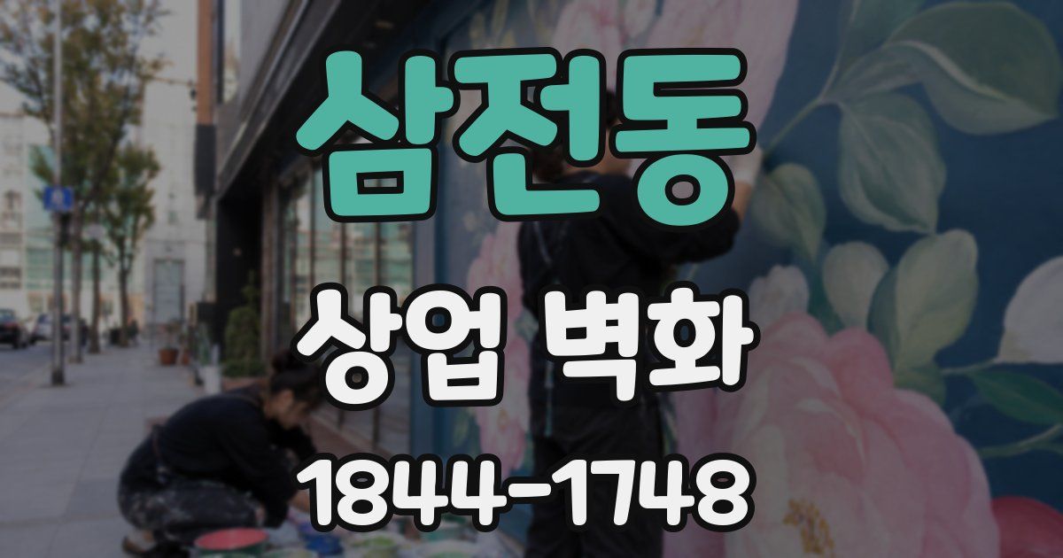 삼전동 상업 벽화