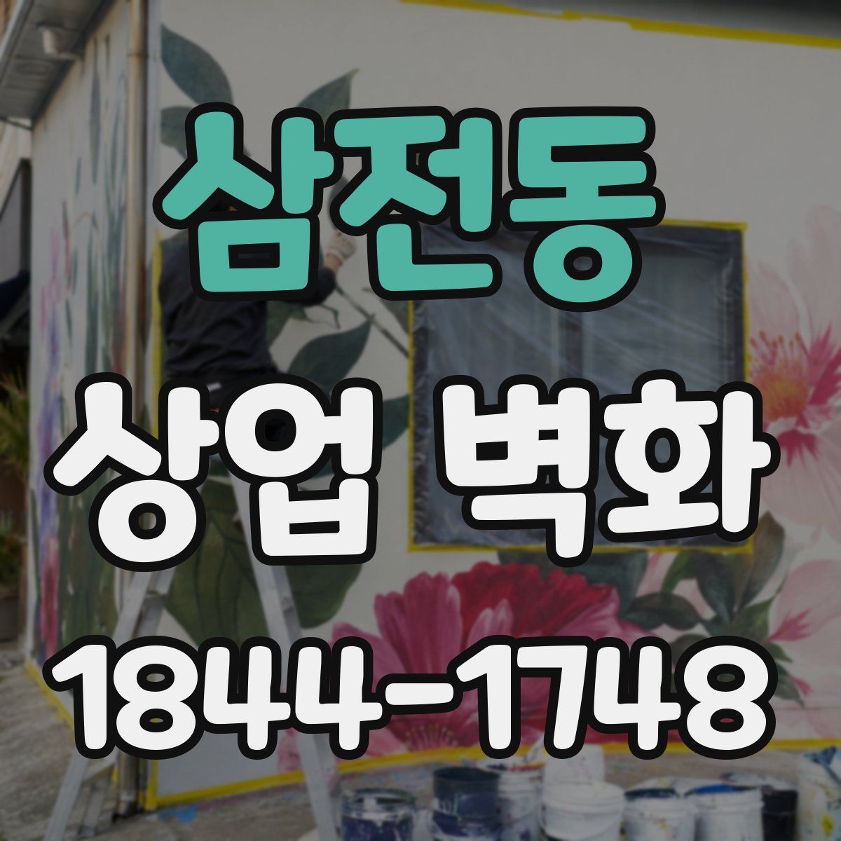 삼전동 상업 벽화