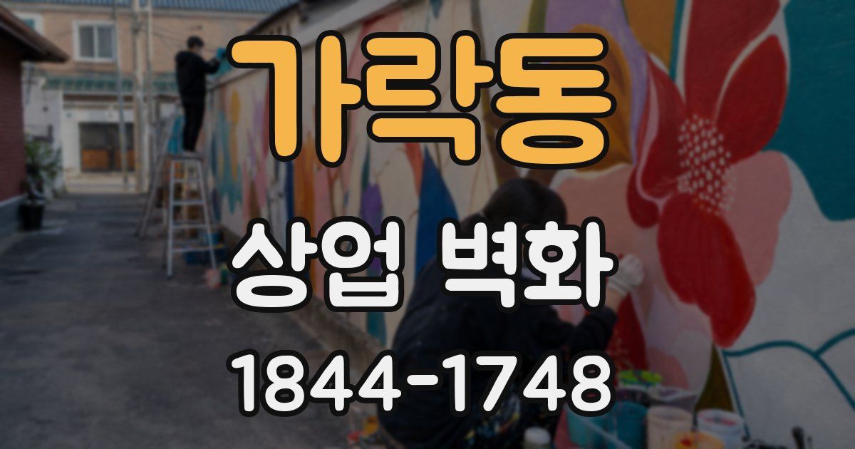 가락동 상업 벽화