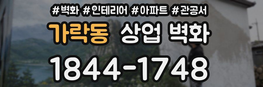 가락동 상업 벽화