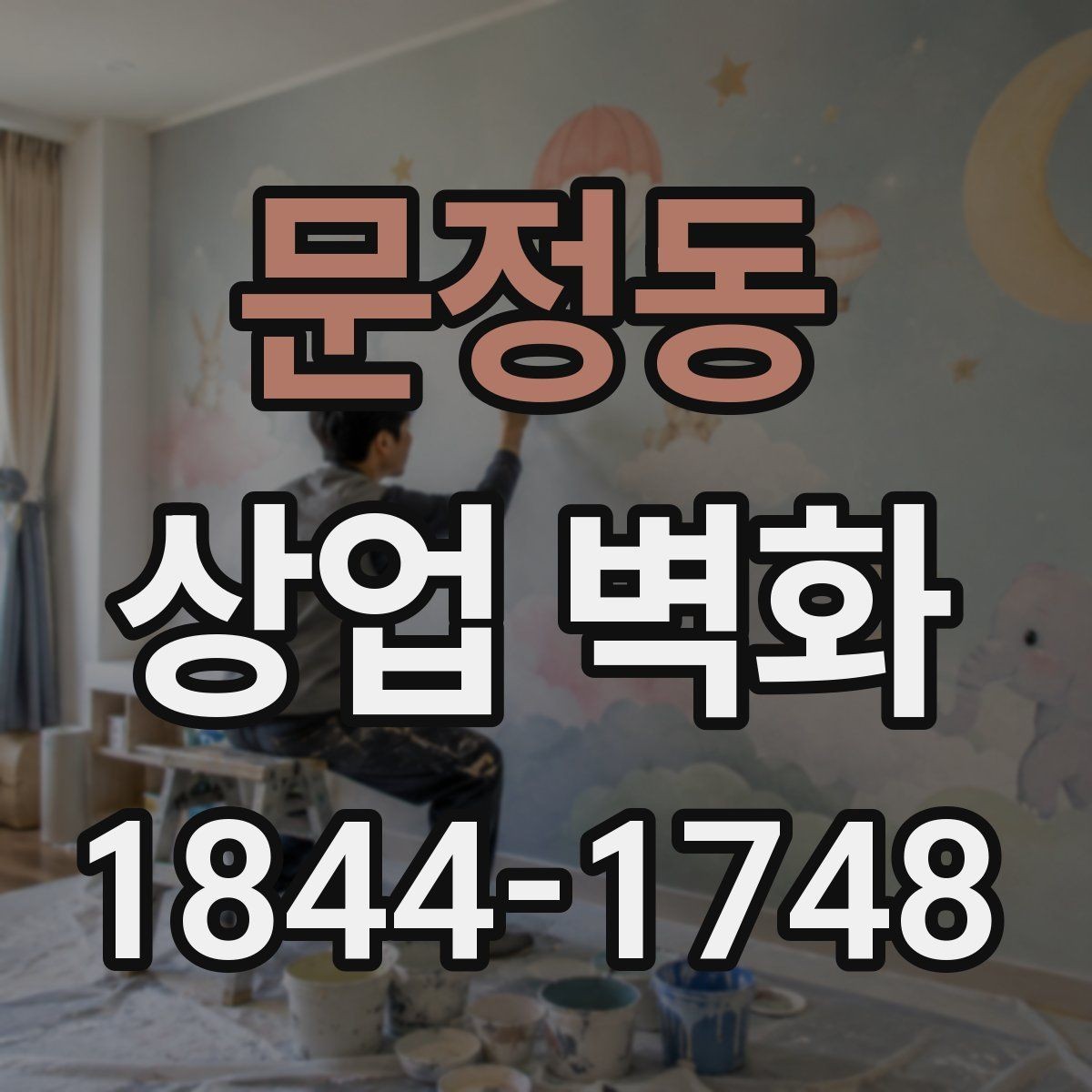 문정동 상업 벽화 리모델링 없이 분위기 전환하는 시각 효과