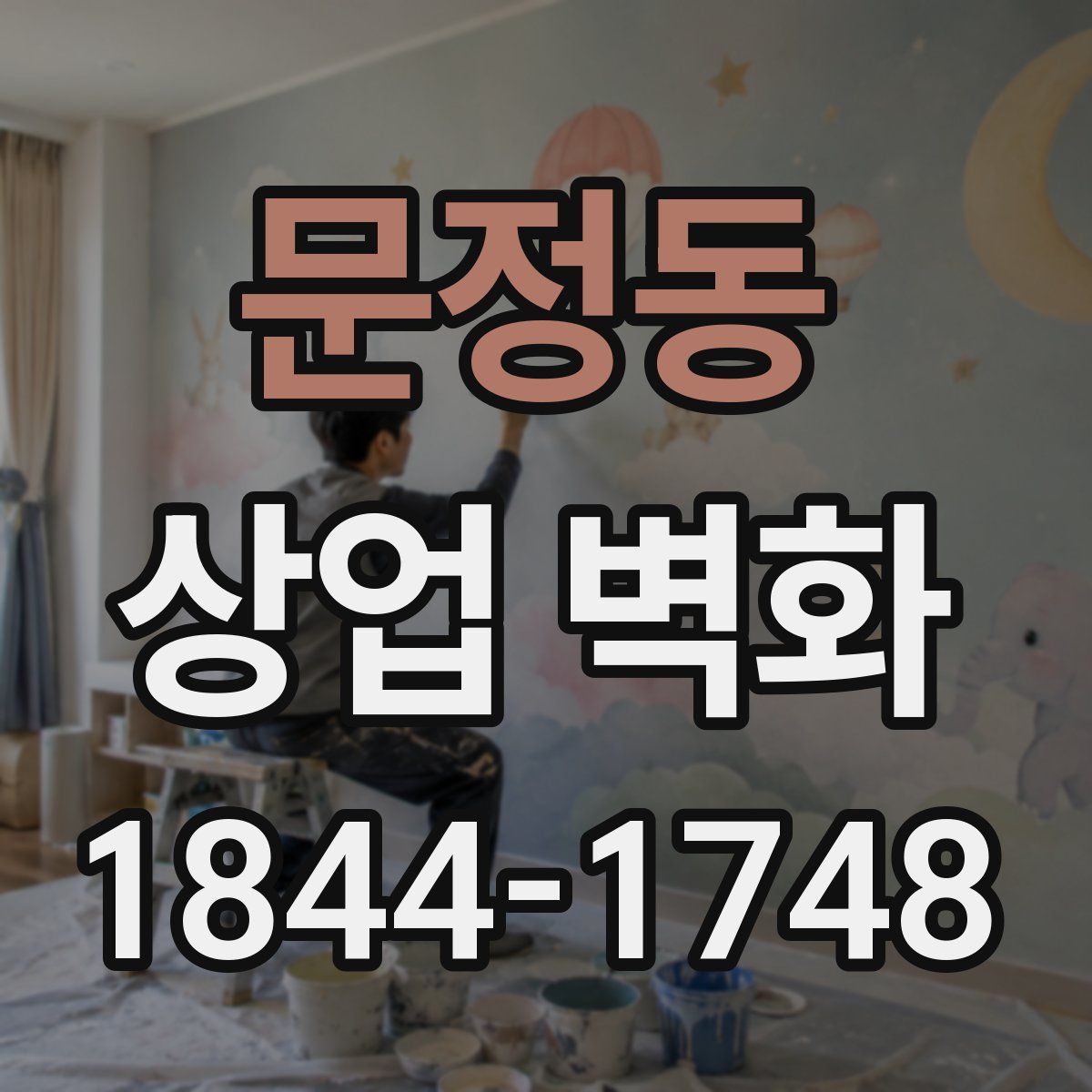 문정동 상업 벽화