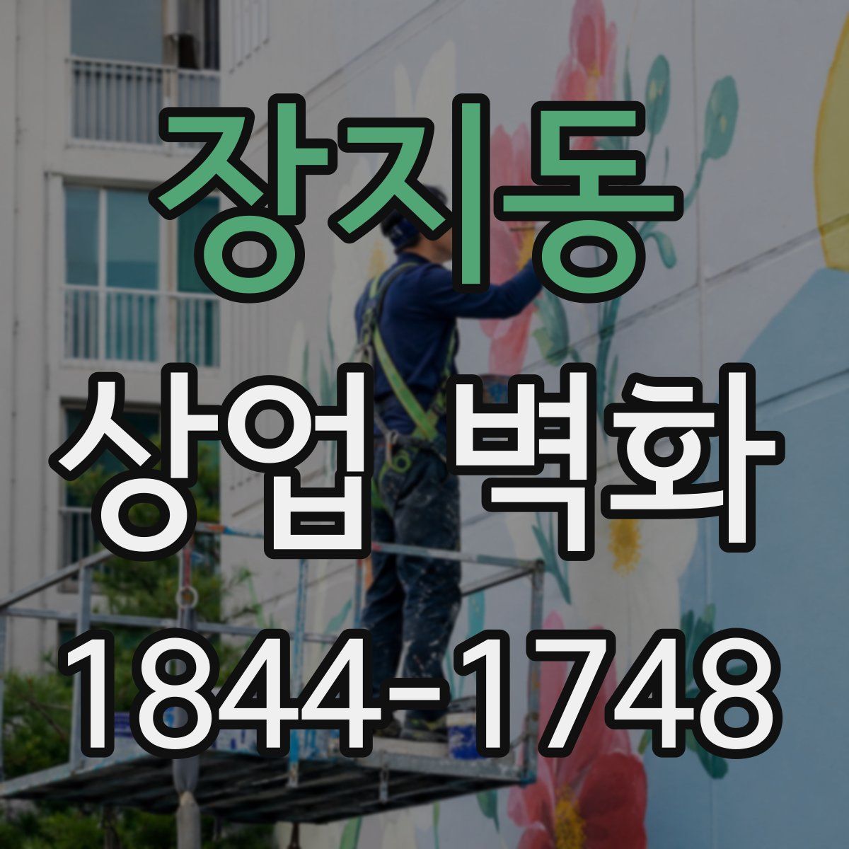 장지동 상업 벽화
